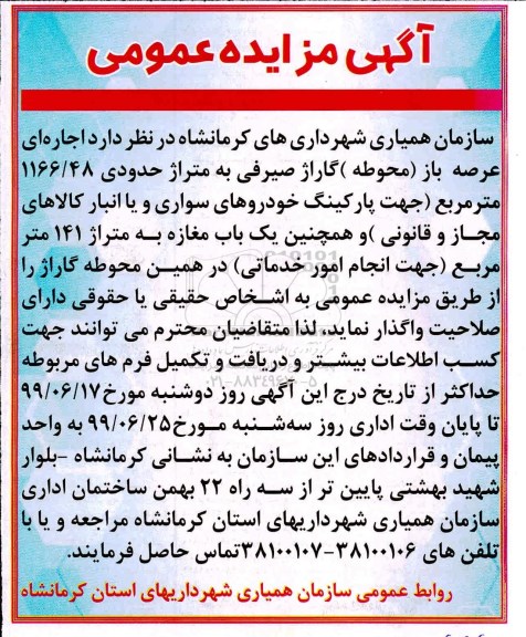 آگهی مزایده, مزایده اجاره ای عرصه باز محوطه گاراژ صیرفی به متراژ حدودی 1166/48