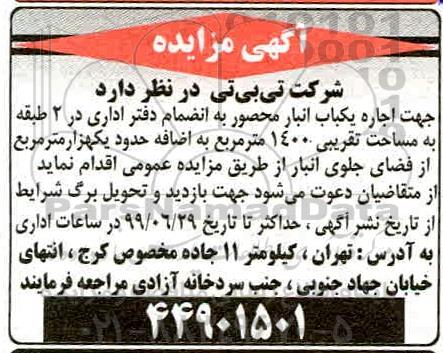 مزایده , مزایده  اجاره یکباب انبار محصور به انضمام دفتر اداری