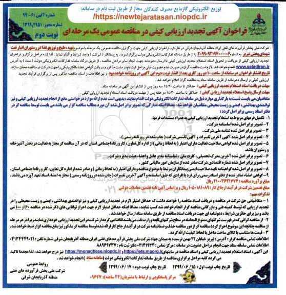 تجدید مناقصه , تجدید مناقصه تهیه، طبخ و توزیع غذا در رستوران انبار نفت شهدای پخش - نوبت دوم 