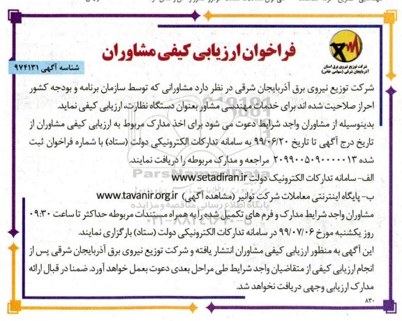 فراخوان ارزیابی کیفی, فراخوان ارزیابی کیفی مشاوران برای خدمات مهندسی مشاور