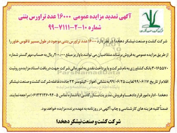 تمدید مزایده, تمدید مزایده فروش 16000 عدد تراورس بتنی
