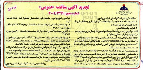 تجدید مناقصه، تجدید مناقصه اصلاح شبکه و انشعابات گاز، ابزار دقیق و حفاظت از زنگ 