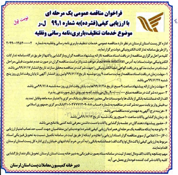 فراخوان مناقصه , فراخوان مناقصه خدمات تنظیف ، باربری ، نامه رسانی و نقلیه 
