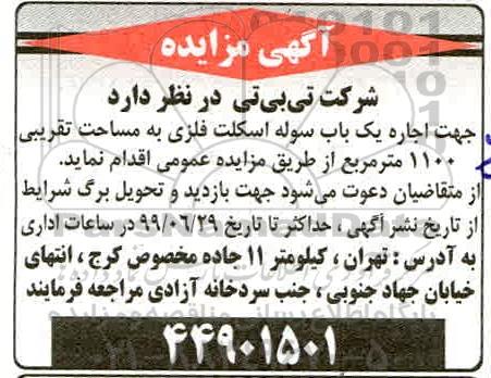 مزایده اجاره یک باب سوله اسکلت فلزی