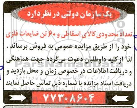 مزایده فروش تعداد محدودی کالای اسقاطی و 60 تن ضایعات فلزی