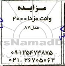 اگهی مزایده ,مزایده وانت مزدا