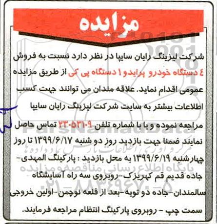 مزایده، مزایده فروش 4 دستگاه خودرو پراید