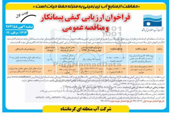 فراخوان ارزیابی کیفی , فراخوان ارزیابی کیفی پروژه ادامه گالری و گسترش پرده آب بند ...