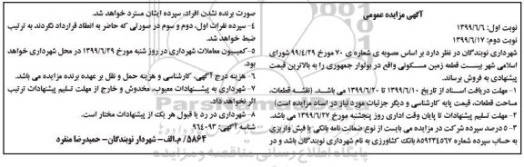 مزایده مزایده فروش قطعه زمین مسکونی نوبت دوم