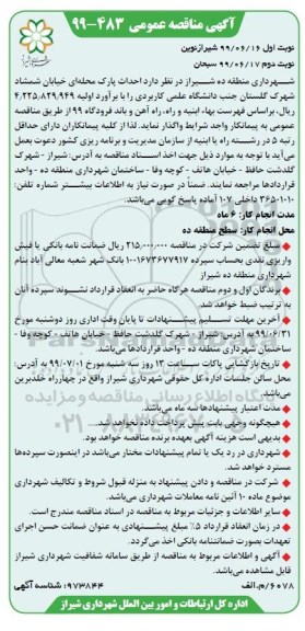 آگهی مناقصه عمومی , مناقصه احداث پارک محله ای
