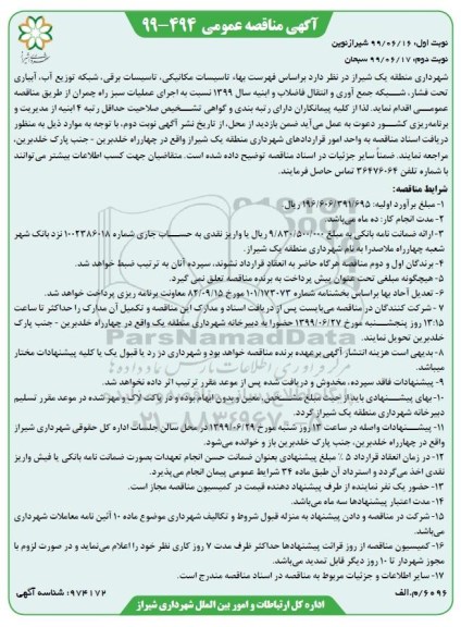 مناقصه ،مناقصه اجرای عملیات سبز راه 