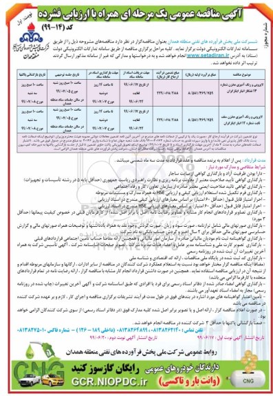 مناقصه عمومی, مناقصه لایروبی و رنگ آمیزی مخزن شماره 13 نفتگاز انبار ...
