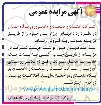 مزایده عمومی, مزایده فروش دامهای اورژانسی 
