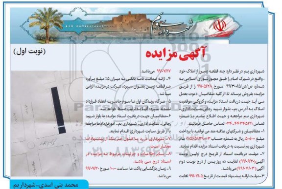 مزایده مزایده فروش چند قطعه زمین از املاک نوبت اول