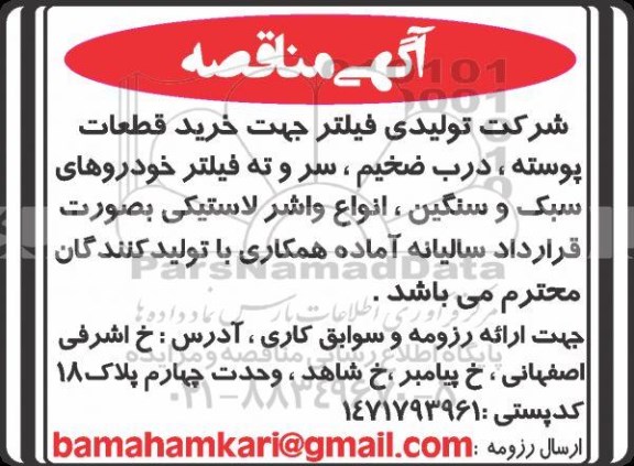 مناقصه ، مناقصه خرید قطعات پوسته، درب ضخیم، سر و ته فیلتر خودروهای سبک و سنگین