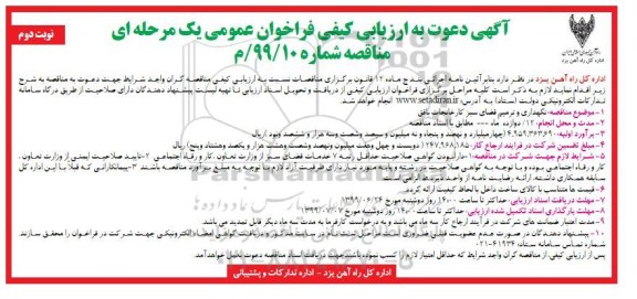 فراخوان ارزیابی , فراخوان ارزیابی کیفی نگهداری و ترمیم فضای سبز - نوبت دوم 