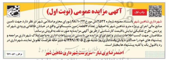 مزایده ، مزایده فروش 7 قطعه زمین مسکونی نوبت اول چاپ اول