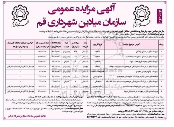 مزایده ، مزایده اجاره موقت عرصه و اعیان نوبت دوم