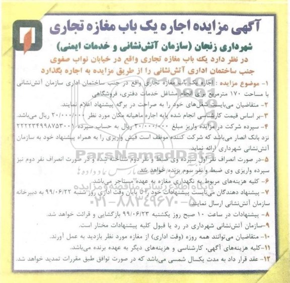 آگهی مزایده عمومی ,مزایده اجاره یک باب مغازه تجاری 