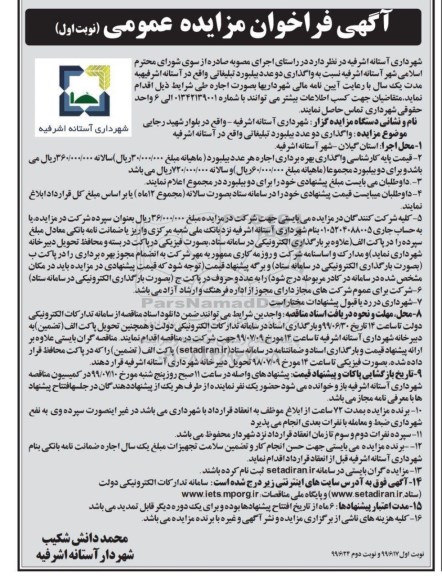 آگهی مزایده عمومی, مزایده دو عدد بیلبورد تبلیغاتی