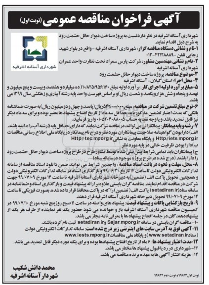 فراخوان مناقصه ، فراخوان مناقصه ساخت دیوار حائل