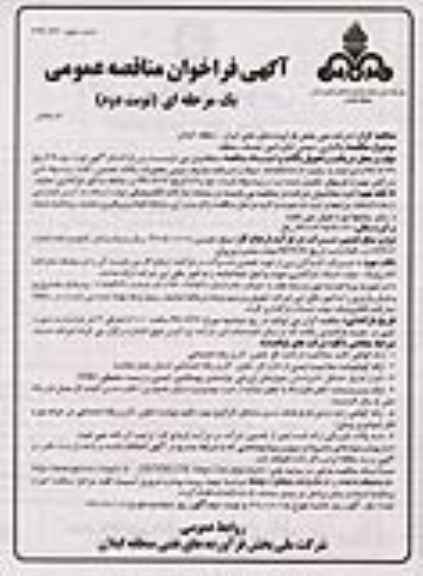 فراخوان مناقصه واگذاری حجمی اداره امور خدمات منطقه نوبت دوم 