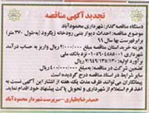 تجدید مناقصه , مناقصه احداث دیوار بتنی رودخانه - تجدید 