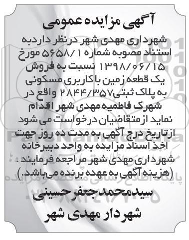 مزایده ، مزایده یک قطعه زمین با کاربری مسکونی پلاک ثبتی 2844.357