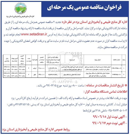 فراخوان مناقصه اجرای عملیات مدیریت هرز آب در محدوده ی مراتع بیابانی...- نوبت دوم 