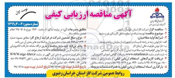 مناقصه عمومی , مناقصه ارزیابی کیفی توسعه شبکه در سطح مناطق گازرسانی نصب انشعابات متفرقه مناطق نوبت دوم 