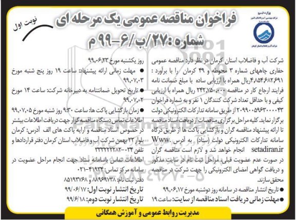 آگهی مناقصه، مناقصه حفاری چاههای شماره 3 محوطه و 49 