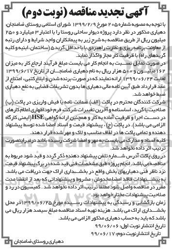 آگهی تجدید مناقصه , مناقصه پروژه احداث دیوار ساحلی روستا تجدید نوبت دوم 