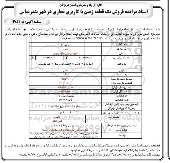 مزایده مزایده فروش زمین کاربری تجاری 55.521 متر
