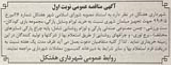 مناقصه، مناقصه تجهیز مبلمان شهری نسبت به خرید لوازم وسایل پارکی ....