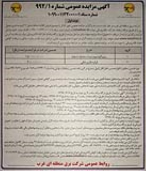 مزایده, مزایده اقلام اسقاط  ...