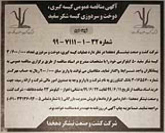 آگهی مناقصه عمومی , مناقصه عملیات کیسه گیری، دوخت و سردوزی  - نوبت دوم