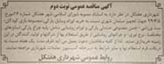 مناقصه، مناقصه تجهیز مبلمان شهری نسبت به خرید لوازم وسایل پارکی ....- نوبت دوم 