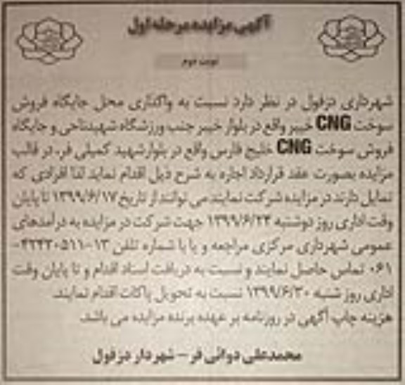 مزایده, مزایده واگذاری محل جایگاه فروش سوخت CNG