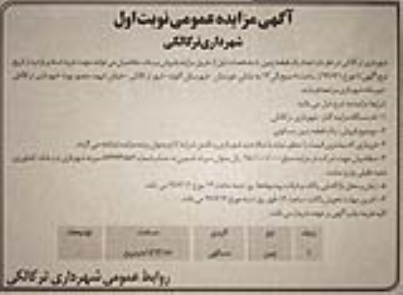 مزایده مزایده فروش یک قطعه زمین مسکونی 1462.55 مترمربع نوبت اول