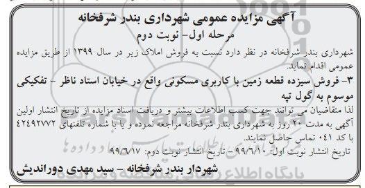 آگهی مزایده مزایده فروش سیزده قطعه زمین با کاربری مسکونی مرحله اول نوبت دوم