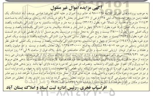مزایده مزایده ششدانگ یک قطعه زمین مزروعی