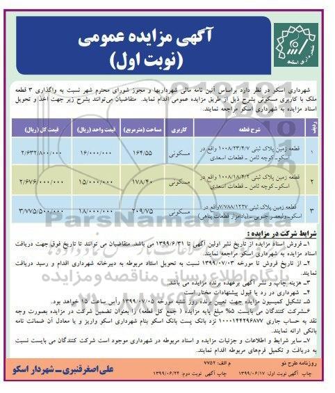 آگهی مزایده مزایده واگذاری 3 قطعه ملک با کاربری مسکونی نوبت  اول 