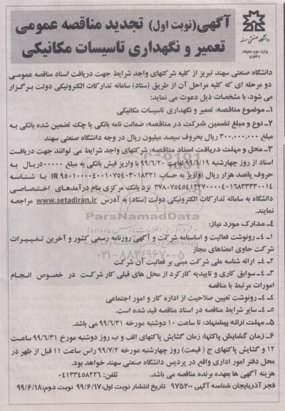 تجدید مناقصه عمومی , تجدید مناقصه تعمیر و نگهداری تاسیسات مکانیکی 
