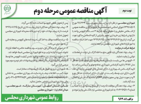 مناقصه عمومی,مناقصه خرید 3 دستگاه اتوبوس واحد - نوبت اول مرحله دوم 