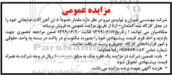 مزایده, مزایده فروش حدود 8 تن آهن آلات ضایعاتی