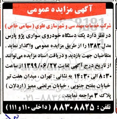 مزایده یک دستگاه خودروی سواری پژو پارس مدل 1383