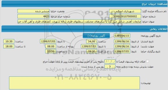 مزایده, مزایده ضایعات آهنی شامل میل گرد با سایزهای مختلف، سطلهای فلزی زباله شهری و ...