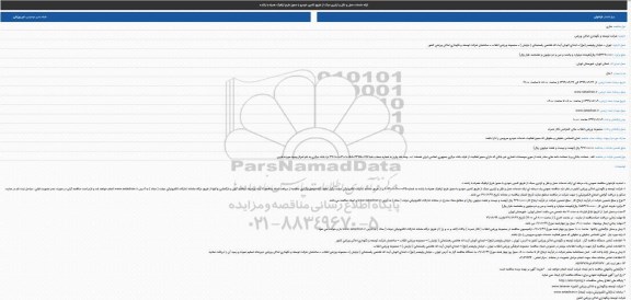 تجدید مناقصه ارائه خدمات حمل و نقل و ترابری سبک