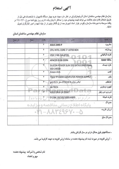 استعلام خرید چهار دستگاه کامپیوتر