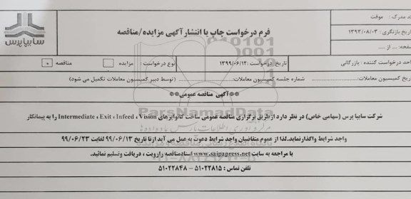 مناقصه ، مناقصه ساخت کانوایرهای Intermediate, Exit, Infeed, Vision
